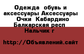 Одежда, обувь и аксессуары Аксессуары - Очки. Кабардино-Балкарская респ.,Нальчик г.